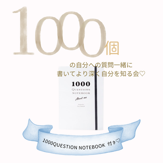 1000の質問ができるノート&ワークショップ♡