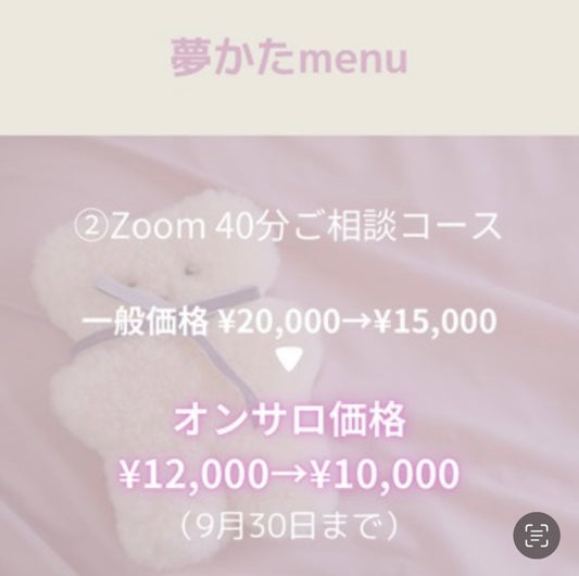 【一般価格】夢かたZoom 40分ご相談コース