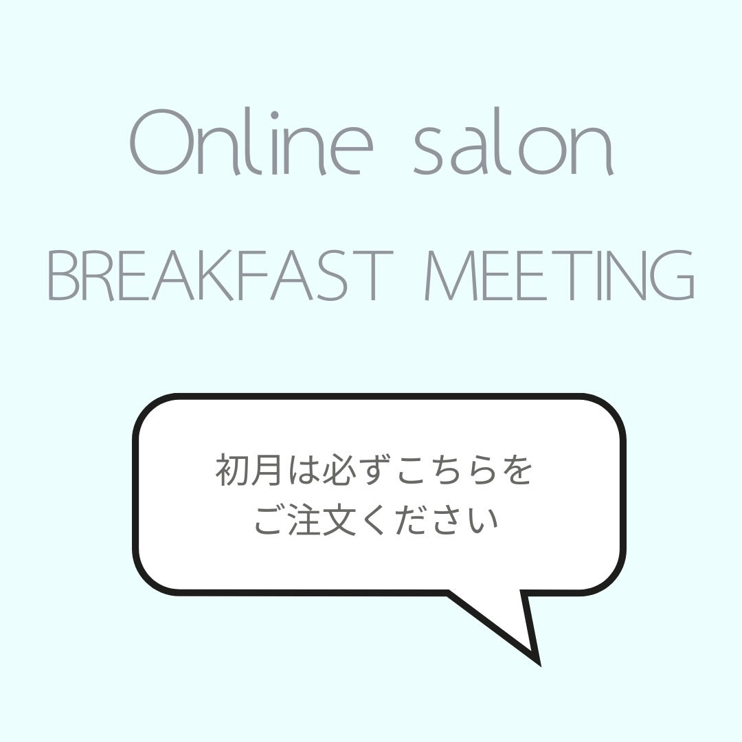 【初月は必ずご注文ください】オンラインサロン入会金